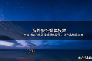 ?迫不及待！丁威迪今日刚刚报道 参观后就换上装备开练